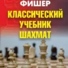 Бобби Фишер. Классический учебник шахмат