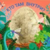 Кто там внутри? Книжки-задвижки