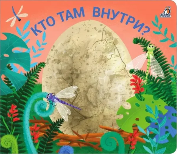 Кто там внутри? Книжки-задвижки