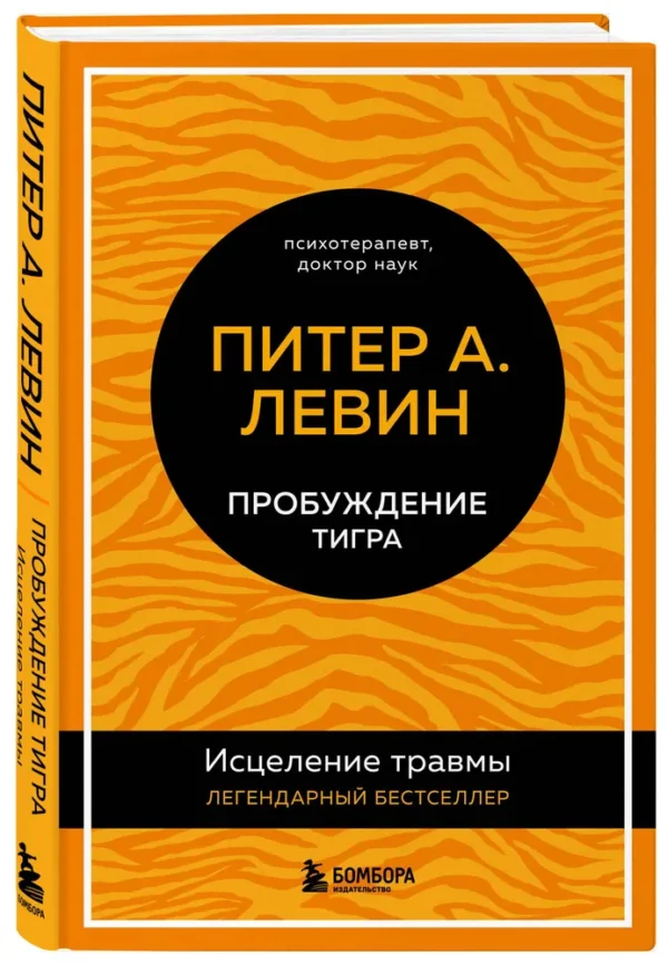 Питер А. Левин: Пробуждение тигра. Исцеление травмы. Легендарный бестселлер