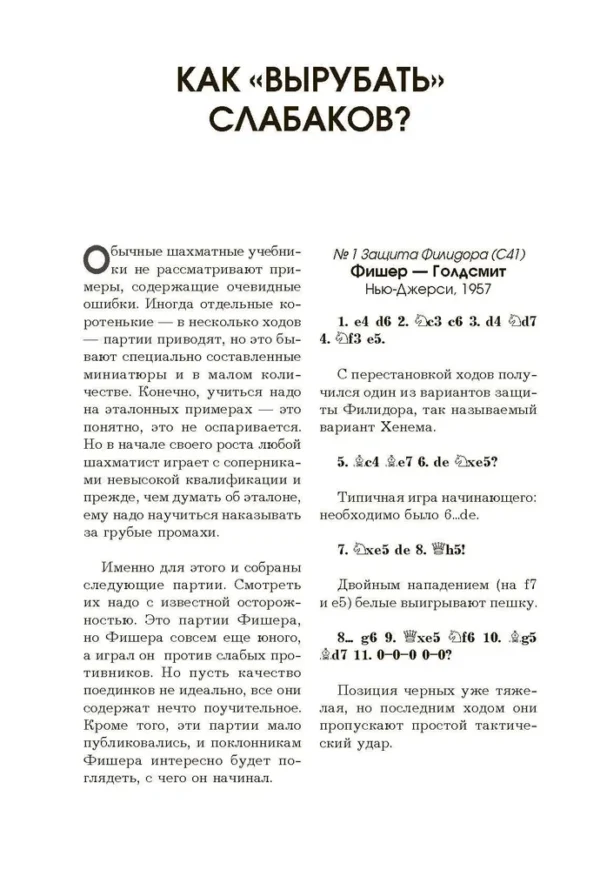 Бобби Фишер. Классический учебник шахмат