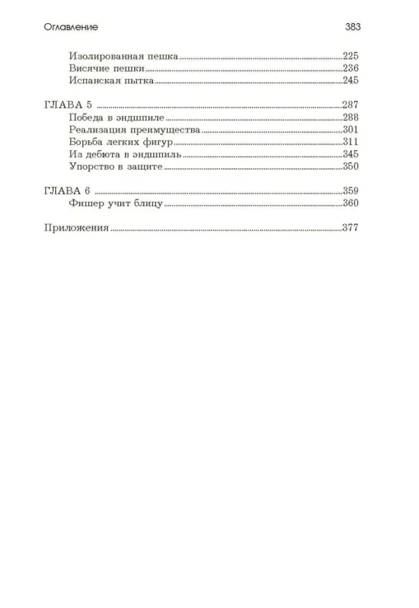 Бобби Фишер. Классический учебник шахмат
