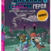 Кьюб Кид: Дневник героя. Добро пожаловать в Край! Книга 4