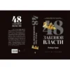 Роберт Грин: 48 законов власти (Кнут и пряник)