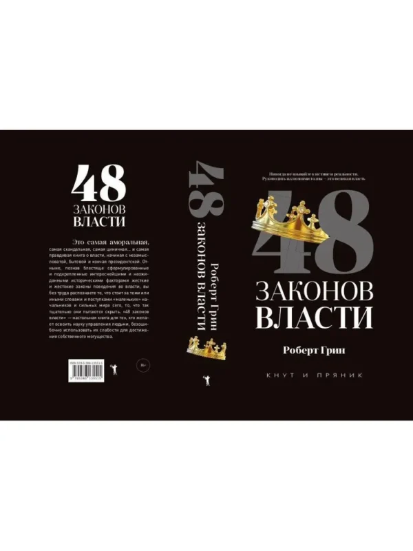 Роберт Грин: 48 законов власти (Кнут и пряник)