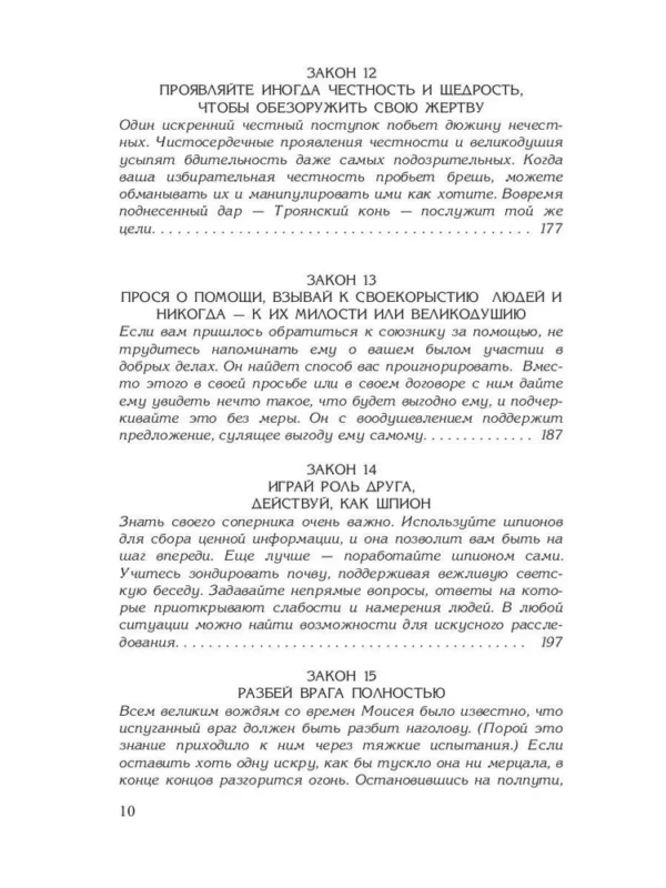 Роберт Грин: 48 законов власти (Кнут и пряник)