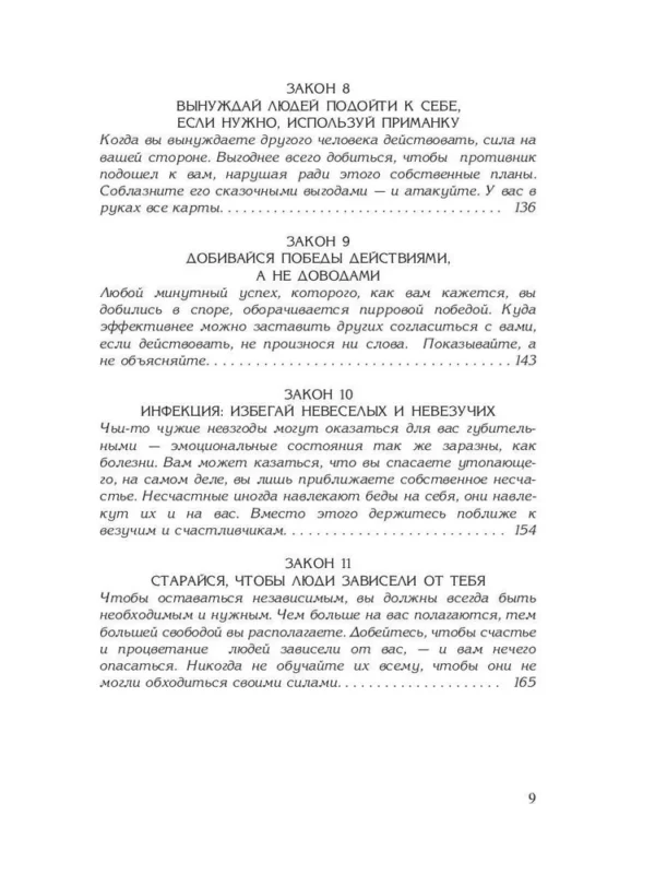 Роберт Грин: 48 законов власти (Кнут и пряник)