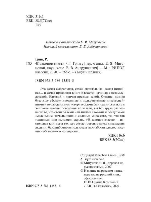 Роберт Грин: 48 законов власти (Кнут и пряник)