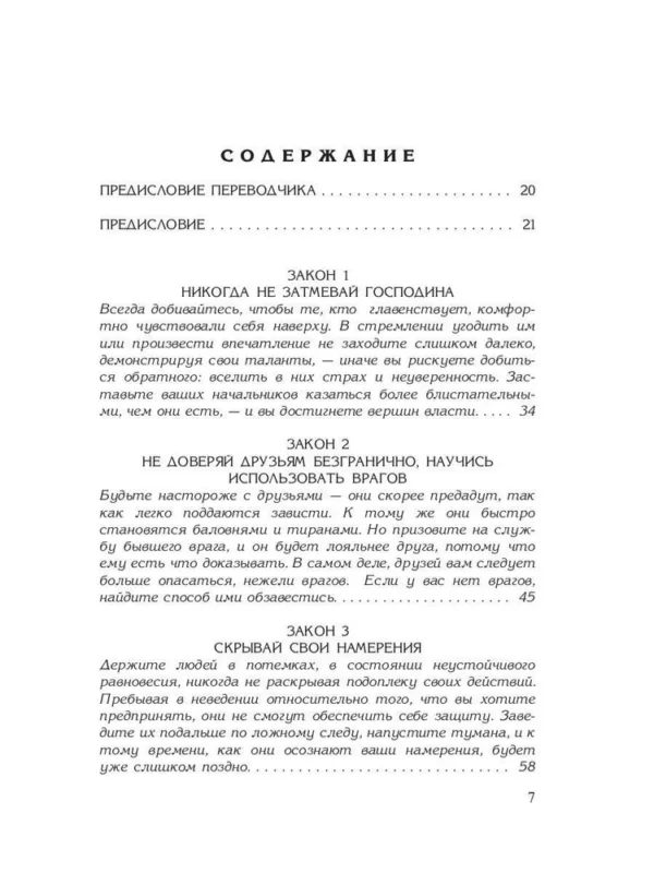 Роберт Грин: 48 законов власти (Кнут и пряник)
