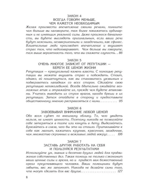 Роберт Грин: 48 законов власти (Кнут и пряник)