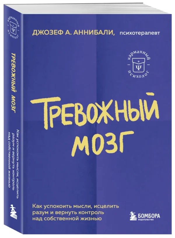 Джозеф А. Аннибали: Тревожный мозг. Как успокоить мысли, исцелить разум и вернуть контроль над собственной жизнью