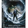 Рик Риордан: Перси Джексон и похититель молний (Люди против магов)