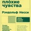 Рэндольф Несси: Хорошие плохие чувства. Почему эволюция допускает тревожность, депрессию и другие психические расстройства