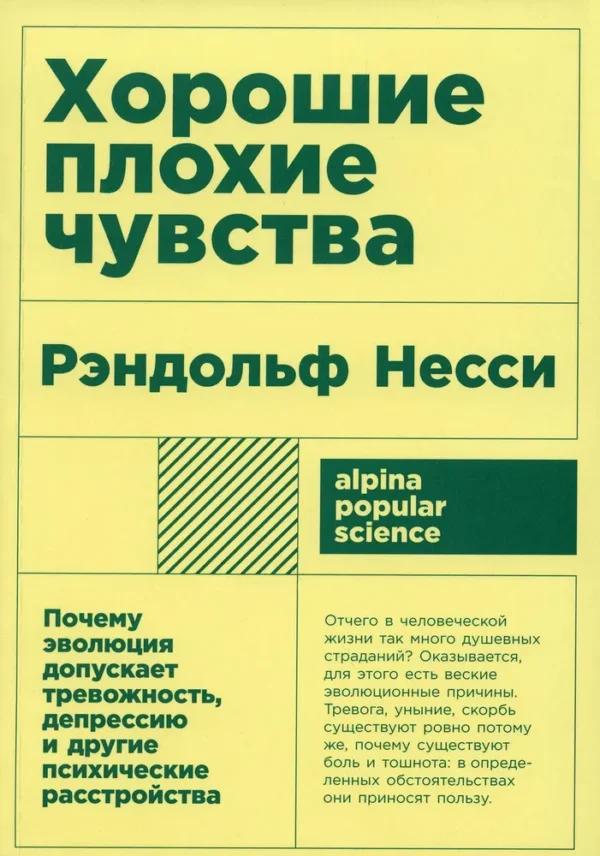 Рэндольф Несси: Хорошие плохие чувства. Почему эволюция допускает тревожность, депрессию и другие психические расстройства