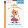 Давай раскрашивать! Kumon