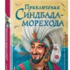 Приключения Синдбада-морехода. Книга с крупными буквами