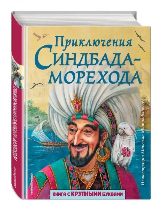 Приключения Синдбада-морехода. Книга с крупными буквами