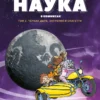 Бертран БэКа: Наука в комиксах. Том 2. Чёрная дыра, энтропия и спагетти