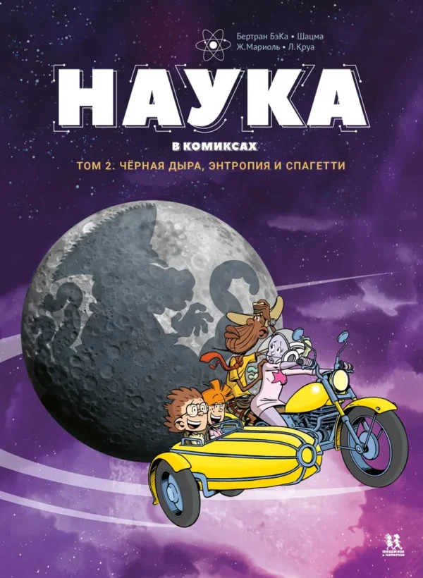 Бертран БэКа: Наука в комиксах. Том 2. Чёрная дыра, энтропия и спагетти