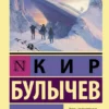 Кир Булычев: Поселок