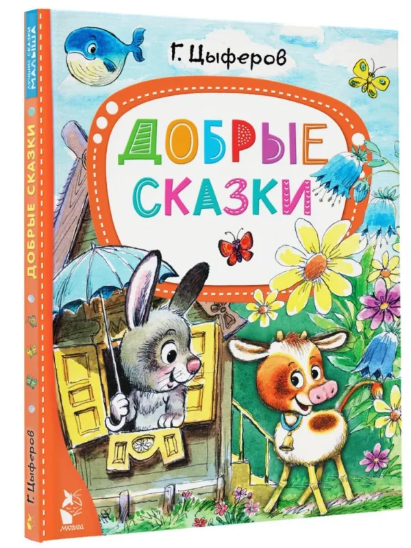 Г. Цыферов: Добрые сказки