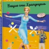 Дарья Донцова: Вещие сны Храпунцель