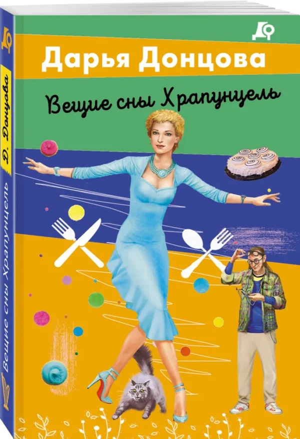 Дарья Донцова: Вещие сны Храпунцель