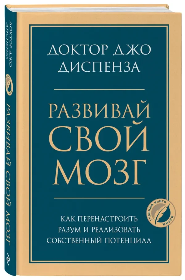 Доктор Джо Диспенза: Развивай свой мозг (Главные книги жизни)