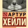 Артур Хейли: Вечерние новости