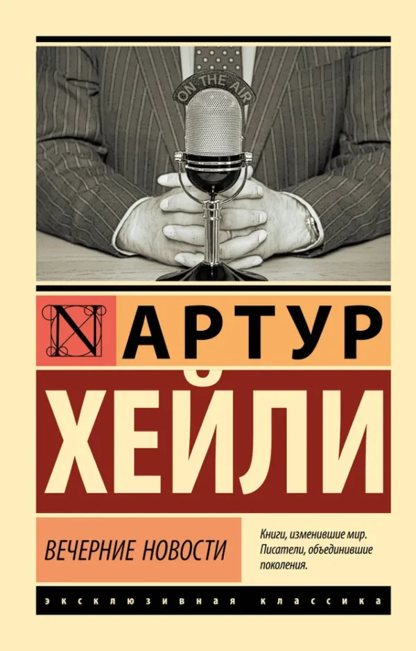Артур Хейли: Вечерние новости