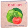 Овощи. Моя самая первая книжка