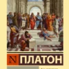 Платон: Государство (Эксклюзивная классика)