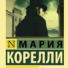 Мария Корелли: Вендетта, или История всеми забытого