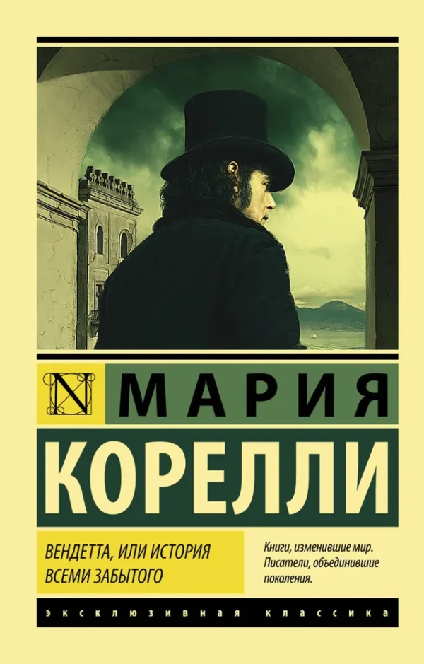 Мария Корелли: Вендетта, или История всеми забытого