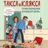 Инна Цесарь: Такса Клякса. Приключения каждый день