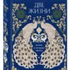 Кора Антарова: Две жизни. Роман в четырех частях