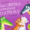 Стив Смолман: Как овечка поверила тигрёнку