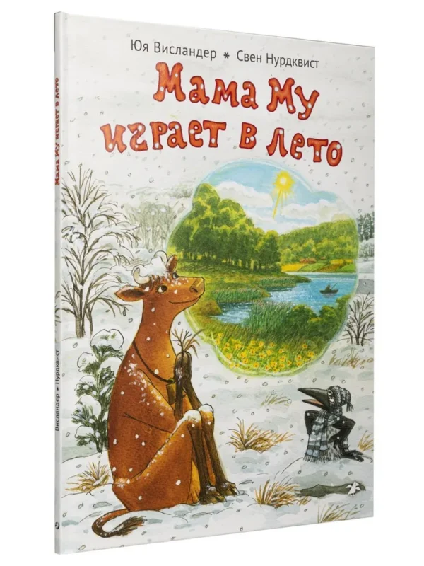 Юя Висландер: Мама Му играет в лето