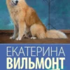 Екатерина Вильмонт: Мужлан и флейтистка