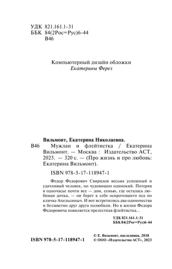 Екатерина Вильмонт: Мужлан и флейтистка