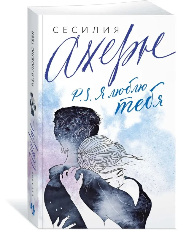 Сесилия Ахерн: P.S. Я люблю тебя (Сто имен любви)