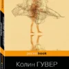 Колин Гувер: Тайный дневник Верити