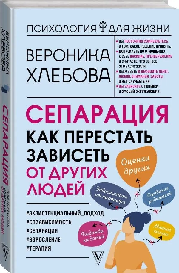 Вероника Хлебова: Сепарация. Как перестать зависеть от других людей