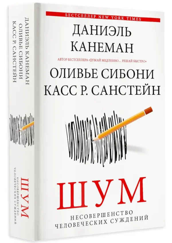 Даниэль Канеман: Шум. Несовершенство человеческих суждений