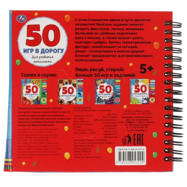 50 игр в дорогу. Для развития интеллекта (с маркером)