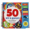 50 игр в дорогу. Для развития интеллекта (с маркером)