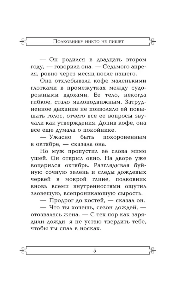 Габриэль Гарсиа Маркес: Полковнику никто не пишет