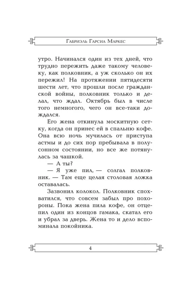 Габриэль Гарсиа Маркес: Полковнику никто не пишет