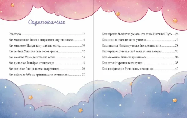 Елена Ульева: Мамины сказки для чтения перед сном