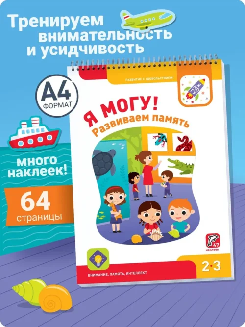 Я МОГУ! Развиваем память. 2-3 года